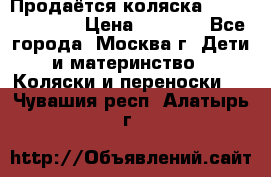 Продаётся коляска Peg Perego GT3 › Цена ­ 8 000 - Все города, Москва г. Дети и материнство » Коляски и переноски   . Чувашия респ.,Алатырь г.